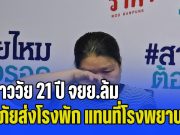 ญาติร้อง สาววัย 21 ปี จยย.ล้ม กู้ภัยส่งโรงพัก แทนที่จะเป็นโรงพยาบาล สุดท้ายเสียชีวิต แจ้งความมา 1 ปี คดีไม่คืบ