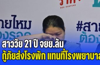 ญาติร้อง สาววัย 21 ปี จยย.ล้ม กู้ภัยส่งโรงพัก แทนที่จะเป็นโรงพยาบาล สุดท้ายเสียชีวิต แจ้งความมา 1 ปี คดีไม่คืบ