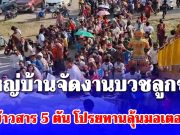 รวยไม่ไหว! ผู้ใหญ่บ้านจัดงานบวชลูกชาย แจกข้าวสาร 5 ตัน โปรยทานลุ้นรถจักรยานยนต์