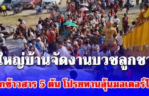 รวยไม่ไหว! ผู้ใหญ่บ้านจัดงานบวชลูกชาย แจกข้าวสาร 5 ตัน โปรยทานลุ้นรถจักรยานยนต์