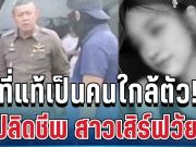 รวบแล้ว! มือปลิดชีพ สาวเสิร์ฟวัย 21 ที่แท้เป็นคนใกล้ตัว