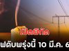 เปิดพิกัด ไฟดับพรุ่งนี้ 10 มี.ค. 69