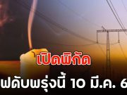 เปิดพิกัด ไฟดับพรุ่งนี้ 10 มี.ค. 69