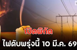 เปิดพิกัด ไฟดับพรุ่งนี้ 10 มี.ค. 69