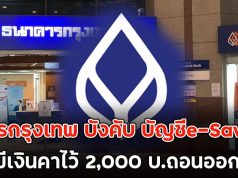 ธ.คารกรุงเทพ บังคับ บัญชีe-Savings ต้องมีเงินคาไว้ 2,000 บ.ถอนออกไม่ได้