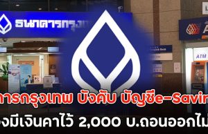 ธ.คารกรุงเทพ บังคับ บัญชีe-Savings ต้องมีเงินคาไว้ 2,000 บ.ถอนออกไม่ได้