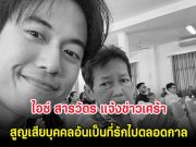 ขอแสดงความเสียใจ ไอซ์ สารวัตร แจ้งข่าวเศร้า สูญเสียบุคคลอันเป็นที่รักไปตลอดกาล