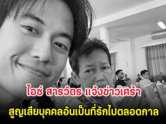 ขอแสดงความเสียใจ ไอซ์ สารวัตร แจ้งข่าวเศร้า สูญเสียบุคคลอันเป็นที่รักไปตลอดกาล