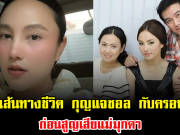 ย้อนเส้นทางชีวิต กุญแจซอล กับครอบครัว ก่อนสูญเสียแม่มุกดา