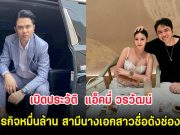 เปิดประวัติ แอ็คมี่ วรวัฒน์ นักธุรกิจหมื่นล้าน สามีนางเอกสาวชื่อดังช่องใหญ่
