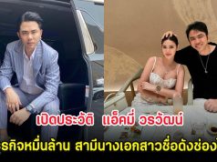 เปิดประวัติ แอ็คมี่ วรวัฒน์ นักธุรกิจหมื่นล้าน สามีนางเอกสาวชื่อดังช่องใหญ่