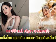 ประวัติ นนนี่ ณัฐชา นางเอกดัง ลูกครึ่งไทย-เยอรมัน ภรรยานักธุรกิจหมื่นล้าน