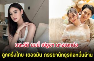 ประวัติ นนนี่ ณัฐชา นางเอกดัง ลูกครึ่งไทย-เยอรมัน ภรรยานักธุรกิจหมื่นล้าน