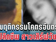 หดหู่! ตำรวจแฉพฤติกรรมสุดอันตราย มือปลิดชีพสาวเสิร์ฟวัย 21