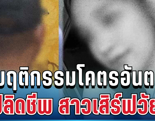 หดหู่! ตำรวจแฉพฤติกรรมสุดอันตราย มือปลิดชีพสาวเสิร์ฟวัย 21