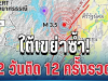 สุดระทึก! ใต้แผ่นดินไหว เขย่าซ้ำ 2 วัน 12 ครั้งรวด รับรู้แรงสั่นสะเทือนชัดเจน