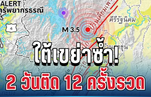 สุดระทึก! ใต้แผ่นดินไหว เขย่าซ้ำ 2 วัน 12 ครั้งรวด รับรู้แรงสั่นสะเทือนชัดเจน