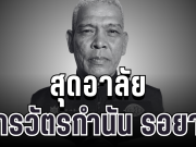 สุดอาลัย สารวัตรกำนัน ถูกคนร้ายบุกยิงหน้าบ้านพัก ช็อกซ้ำรื้อบ้านกวาดทรัพย์สินเรียบ