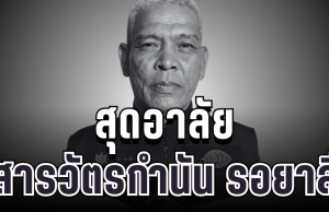 สุดอาลัย สารวัตรกำนัน ถูกคนร้ายบุกยิงหน้าบ้านพัก ช็อกซ้ำรื้อบ้านกวาดทรัพย์สินเรียบ