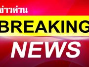 ด่วน!! ขอเส้นทางถนนพหลโยธิน นำส่ง ทหารบาดเจ็บจากเหตุปะทะชายแดนไทยกัมพูชา รักต่อที่ รพ.พระมงกุฏเกล้า