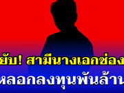 เหยื่อแฉยับ! สามีนางเอกช่องดัง หลอกลงทุนพันล้าน ล่าสุดหนีออกต่างประเทศแล้ว