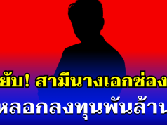 เหยื่อแฉยับ! สามีนางเอกช่องดัง หลอกลงทุนพันล้าน ล่าสุดหนีออกต่างประเทศแล้ว