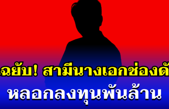 เหยื่อแฉยับ! สามีนางเอกช่องดัง หลอกลงทุนพันล้าน ล่าสุดหนีออกต่างประเทศแล้ว