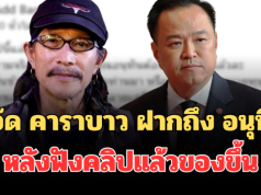 เอาแล้วไง! แอ๊ด คาราบาว ฝากถึง อนุทิน หลังฟังคลิปแล้วของขึ้น