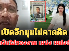 เพื่อนตลกอึ้ง! เปิดอีกมุมไม่คาดคิด ปมเงินใส่ซองงาน เหน่ง เหม่งจ๋าย