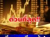 ประกาศแล้ว! ราคาทองคำวันนี้ 12 มีนาคม 2569
