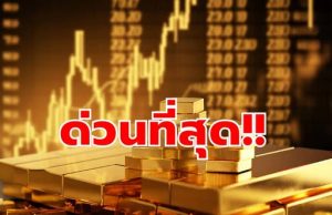 ประกาศแล้ว! ราคาทองคำวันนี้ 12 มีนาคม 2569