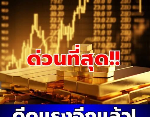 ประกาศแล้ว! ราคาทองคำวันนี้ 12 มีนาคม 2569
