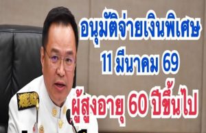 อนุวัตจัดให้ อนุมัติจ่ายพิเศษเงินสงเคราะห #ผู้สูงอายุ 60ปีขึ้นไปรับเงินสูงสุด10000โอนเข้าบัญชีทุกคน