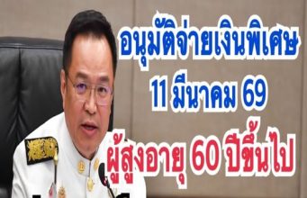 อนุวัตจัดให้ อนุมัติจ่ายพิเศษเงินสงเคราะห #ผู้สูงอายุ 60ปีขึ้นไปรับเงินสูงสุด10000โอนเข้าบัญชีทุกคน