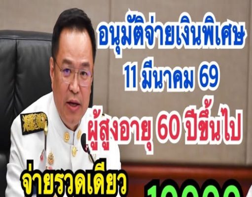 อนุวัตจัดให้ อนุมัติจ่ายพิเศษเงินสงเคราะห #ผู้สูงอายุ 60ปีขึ้นไปรับเงินสูงสุด10000โอนเข้าบัญชีทุกคน