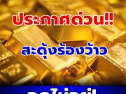 ราคาทองคำวันนี้ 13 มีนาคม 2569
