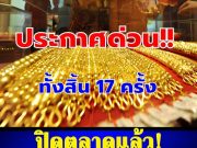 ปิดตลาดแล้ว! สรุปราคาทองวันนี้ 16 มี.ค. 69