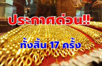 ปิดตลาดแล้ว! สรุปราคาทองวันนี้ 16 มี.ค. 69