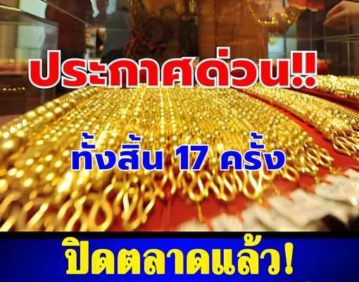 ปิดตลาดแล้ว! สรุปราคาทองวันนี้ 16 มี.ค. 69