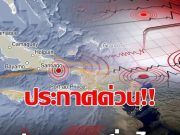 ข่าวด่วน!! “แผ่นดินไหว”17 มี.ค. 69 เช็กจุดสั่นไหวใกล้ไทย ….ดูเพิ่มเติม!!