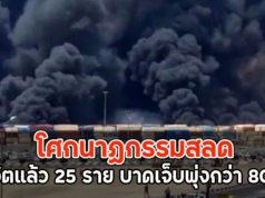 โศกนาฏกรรมสลด เสียชีวิตแล้ว 25 ราย บาดเจ็บพุ่งกว่า 800 คน