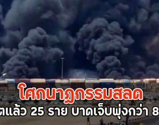 โศกนาฏกรรมสลด เสียชีวิตแล้ว 25 ราย บาดเจ็บพุ่งกว่า 800 คน
