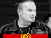 ตลกดัง เหน่ง เหม่งจ๋าย เสียชีวิตแล้ว เพื่อนตลกโพสต์อาลัย เผยสาเหตุจากไป.