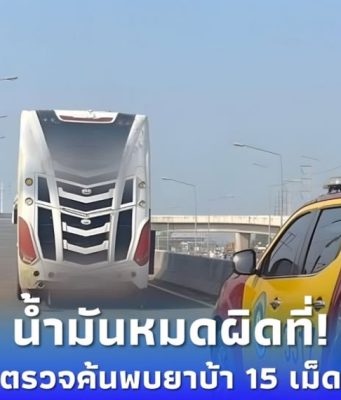รถบัสน้ำมันหมดพิรุธ! จอดขวางถนน 304 ก่อนถูกจับ เจอยาบ้า 15 เม็ด