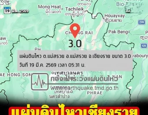 ข่าวด่วน!!แผ่นดินไหวเชียงราย ประชาชนหลายอำเภอรับรู้แรงสั่นสะเทือน…ดูเพิ่มเติม!!