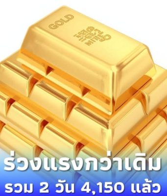 ราคาทอง 20 มี.ค.69 ประกาศครั้งที่ 1 ร่วงแรงกว่าเดิม 2 วัน 4,150 แล้ว