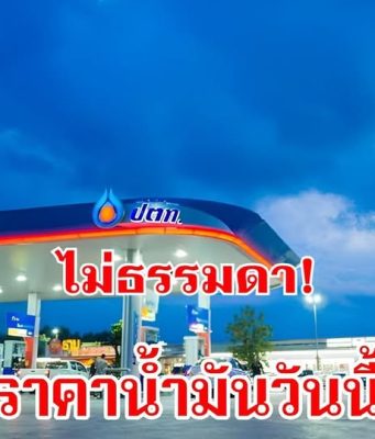 News ประกาศด่วน!!ไม่ธรรมดา! ราคาน้ำมันวันนี้ 22 มี.ค. 69