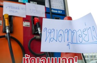 มาแล้ว! นิด้าโพล เผยผลสำรวจวิกฤตน้ำมัน เสียงประชาชนชัดกว่าที่คิด