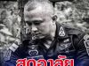 สุดอาลัย ผู้การเด็ด พ.อ.ป้องรัฐ แย้มงามเรียบ ผบ.กรม.ทพ.11 เสียชีวิตจากอุบัติเหตุ