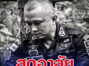 สุดอาลัย ผู้การเด็ด พ.อ.ป้องรัฐ แย้มงามเรียบ ผบ.กรม.ทพ.11 เสียชีวิตจากอุบัติเหตุ